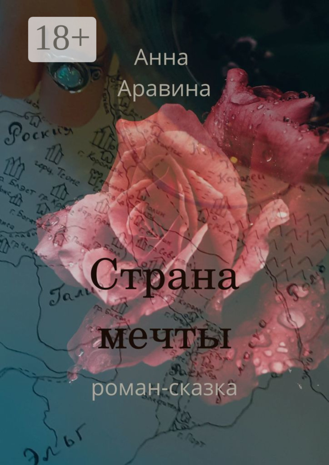 мечты анны. канарейка для ястреба. кричевцова оксана. путь желаний книга. о чём мечтала анна.