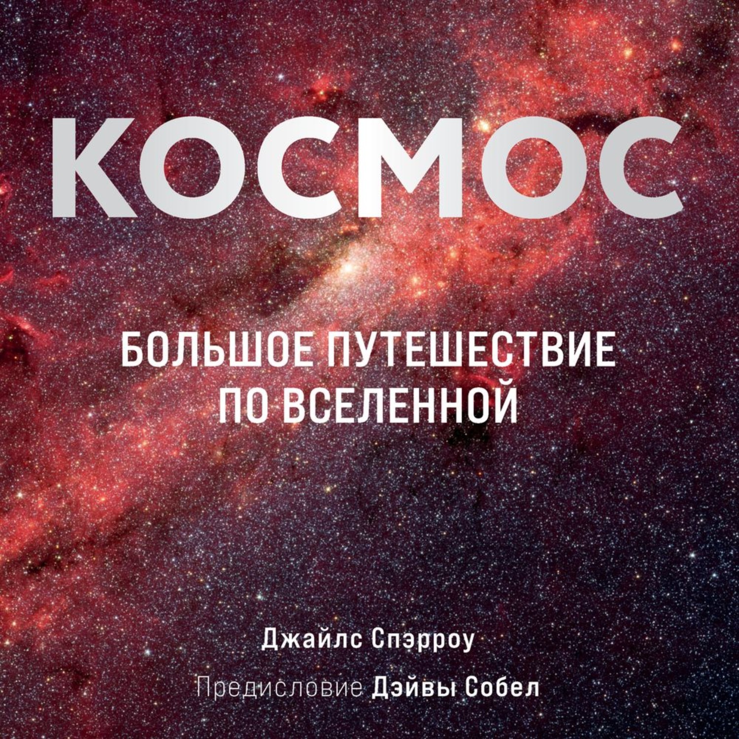 Аудиокниги космос. Джайлс Спэрроу космос большое путешествие по Вселенной. Книга космос большое путешествие по Вселенной. Космос. Большое путешествие по Вселенной джайлс Спэрроу книга. Джайлс Спарроу большое путешествие по Вселенной.