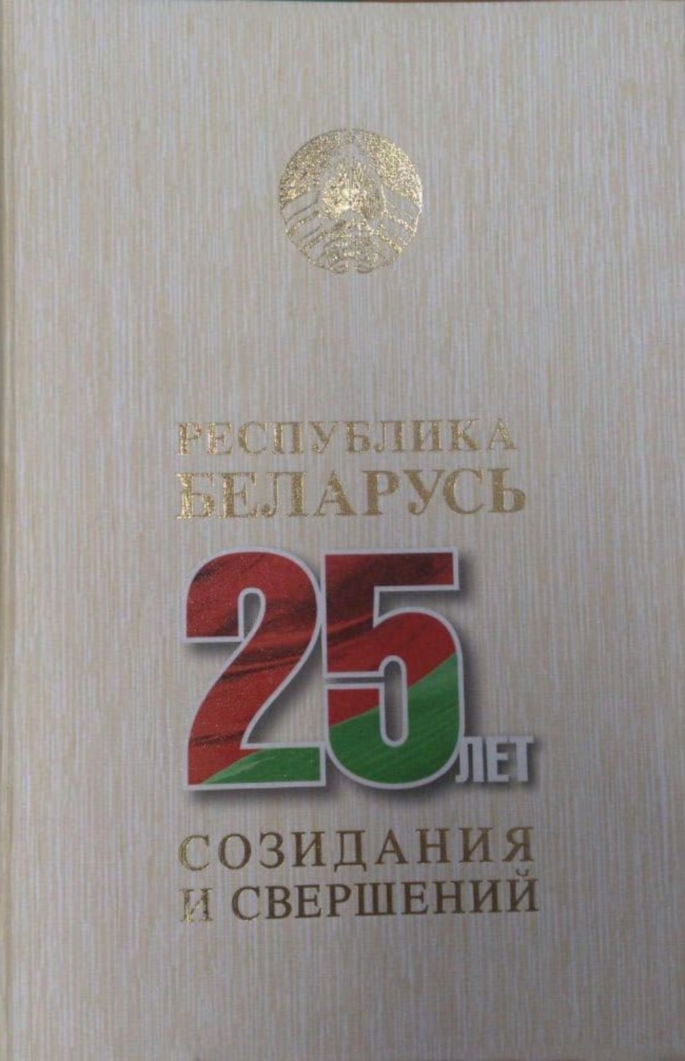 Беларусь 25. Оглавление в 1 томе Беларусь 25 лет созидания и совершений.