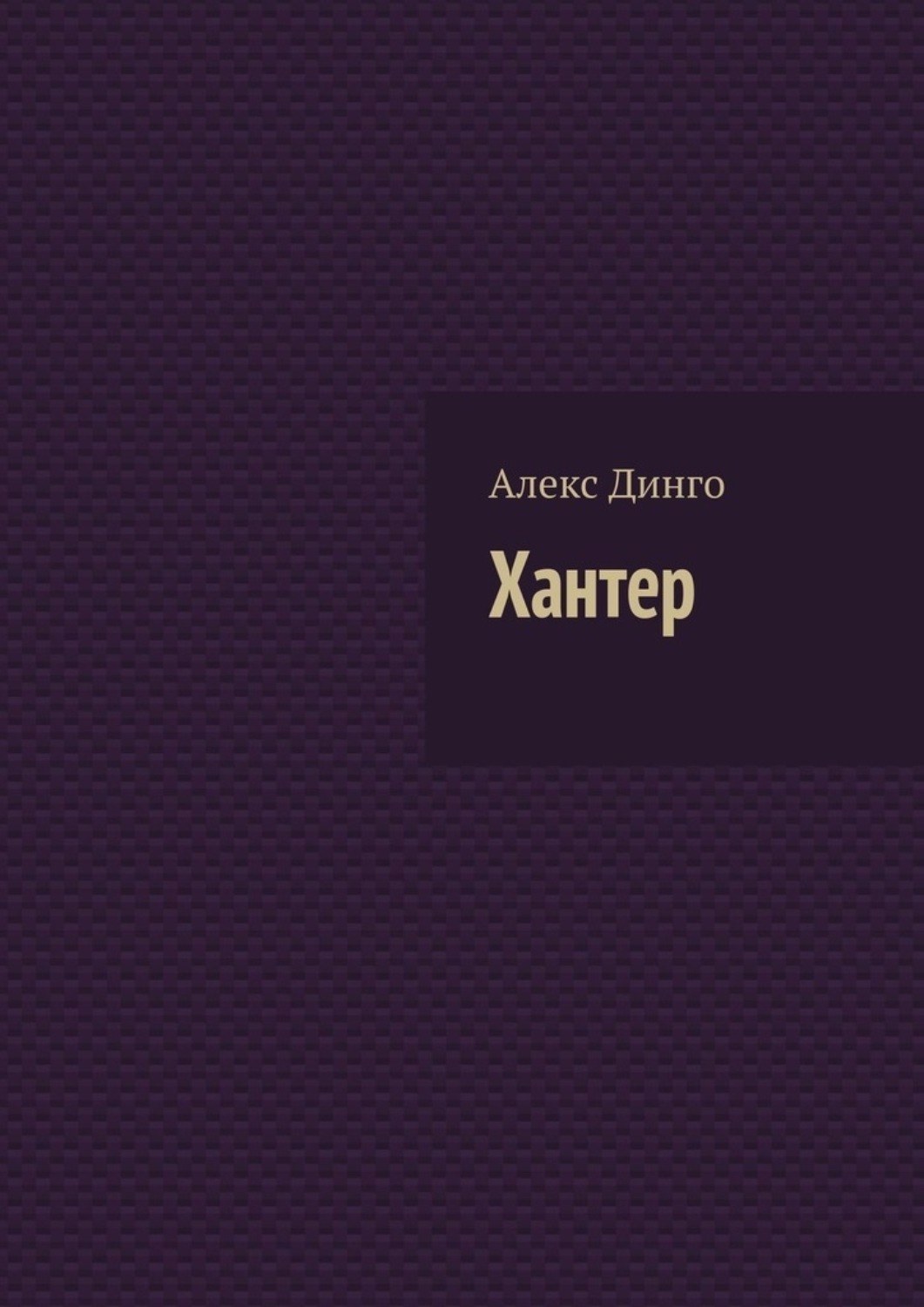 Книга хантер. Алекс Динго. Алекс Динго писатель Королевский младенец. Автор Хантера его произведения.