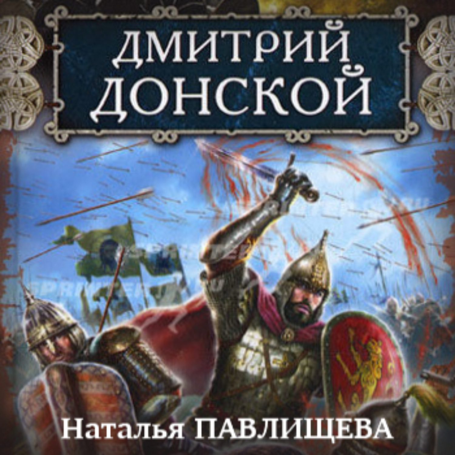 Отзывы на аудиокнигу «Дмитрий Донской», рецензии на аудиокнигу Натальи  Павлищевой, рейтинг в библиотеке Литрес