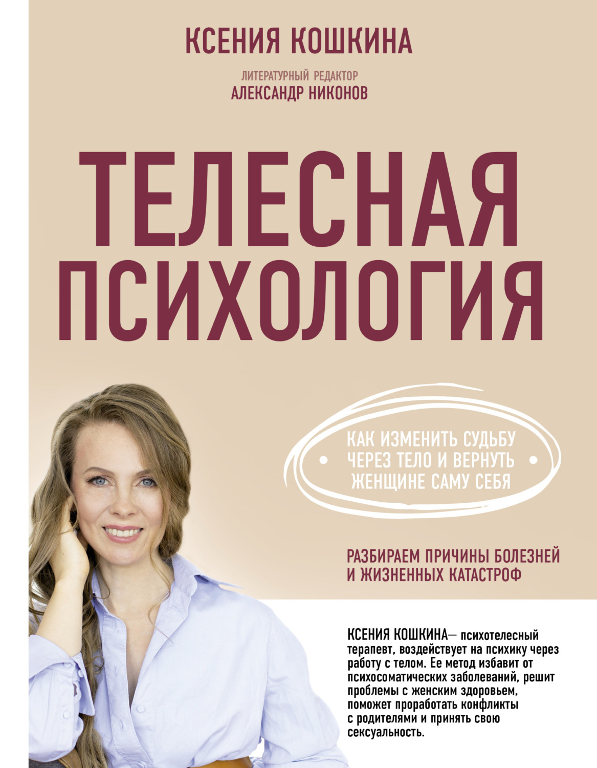 Цитаты из книги «Телесная психология: как изменить судьбу через тело и  вернуть женщине саму себя» Ксении Кошкиной – Литрес