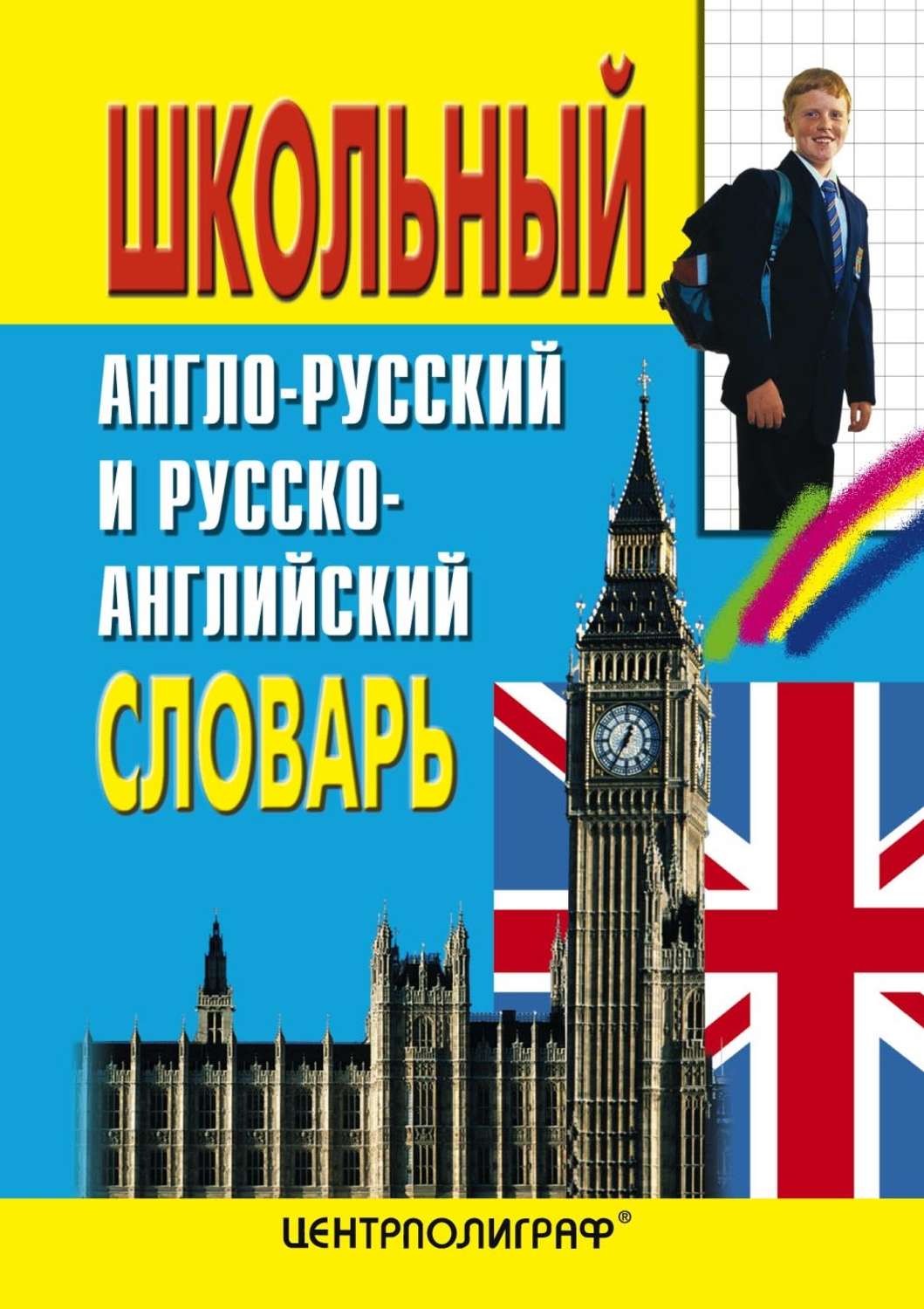 Русско английский. Школьный англо-русский словарь. Англо-русский и русско-английский. Русско-английский словарь. Англо-русский словарь.