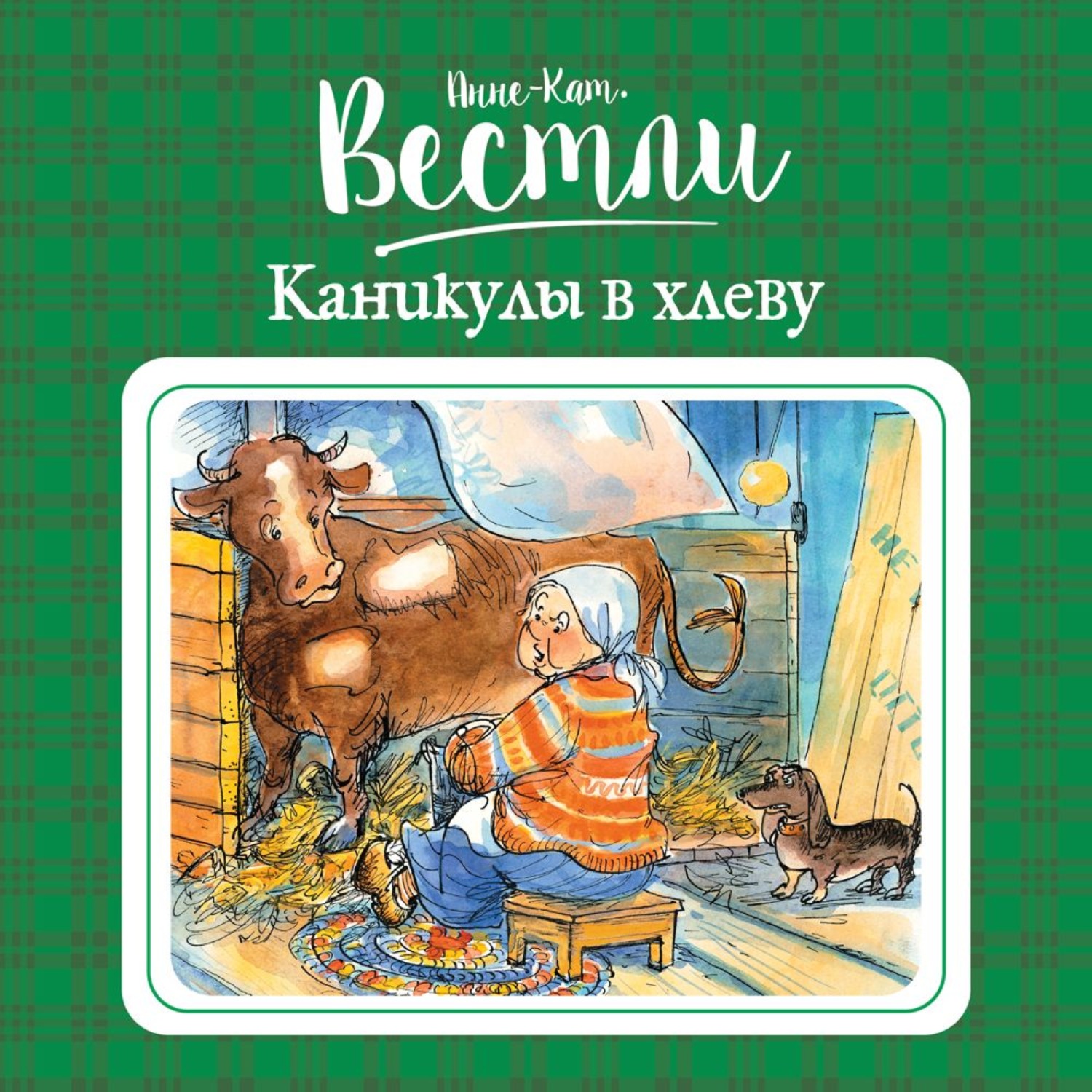 Анне вестли книги. Вестли Анне-Катрине. Каникулы в хлеву книга.