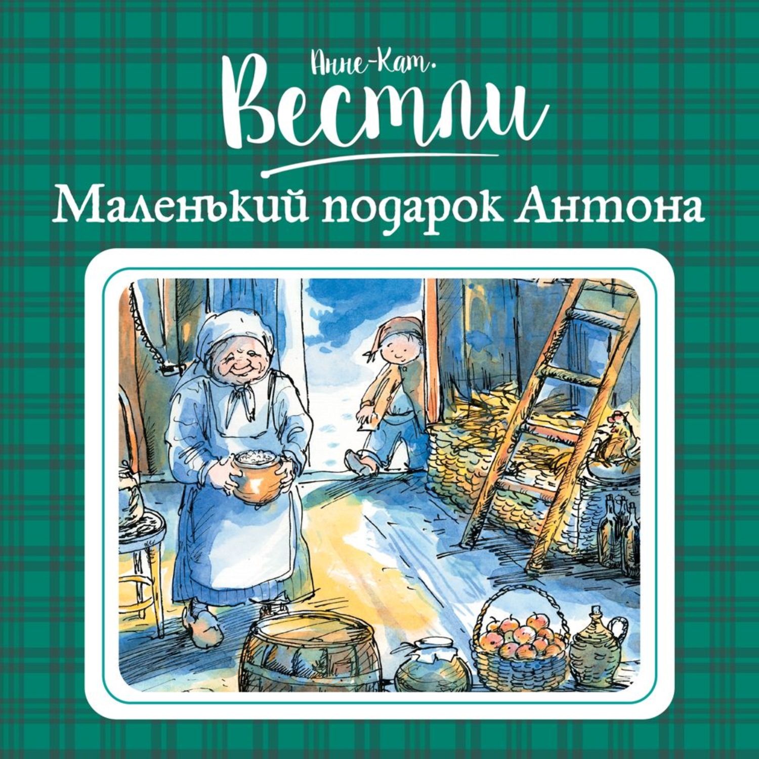 Анне вестли книги. Вестли маленький подарок Антона.