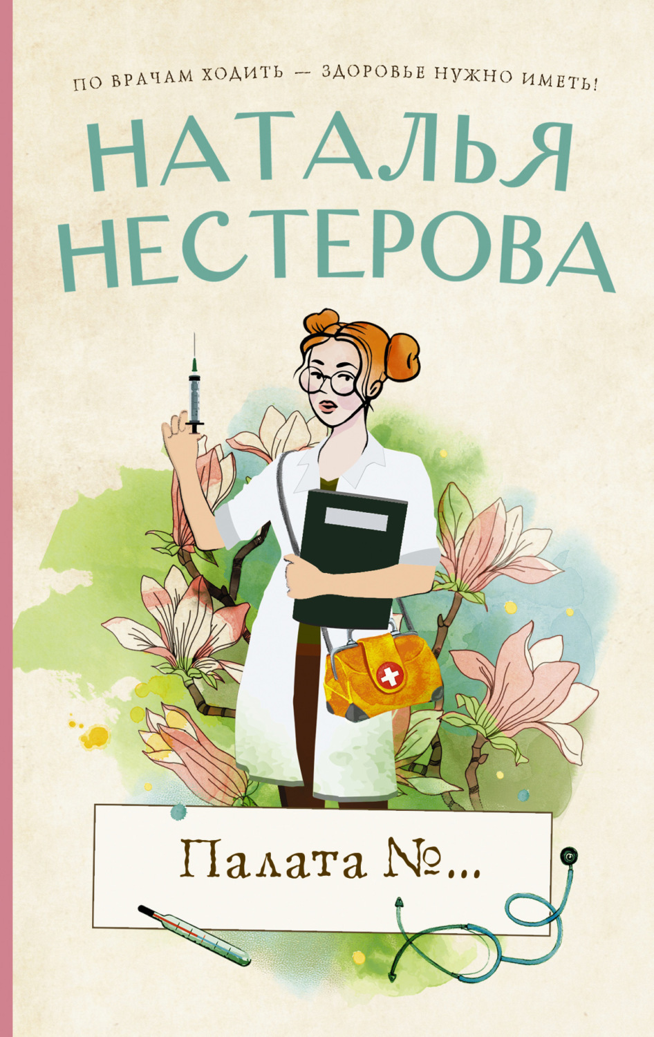 Палата №…, Наталья Нестерова – скачать книгу fb2, epub, pdf на Литрес