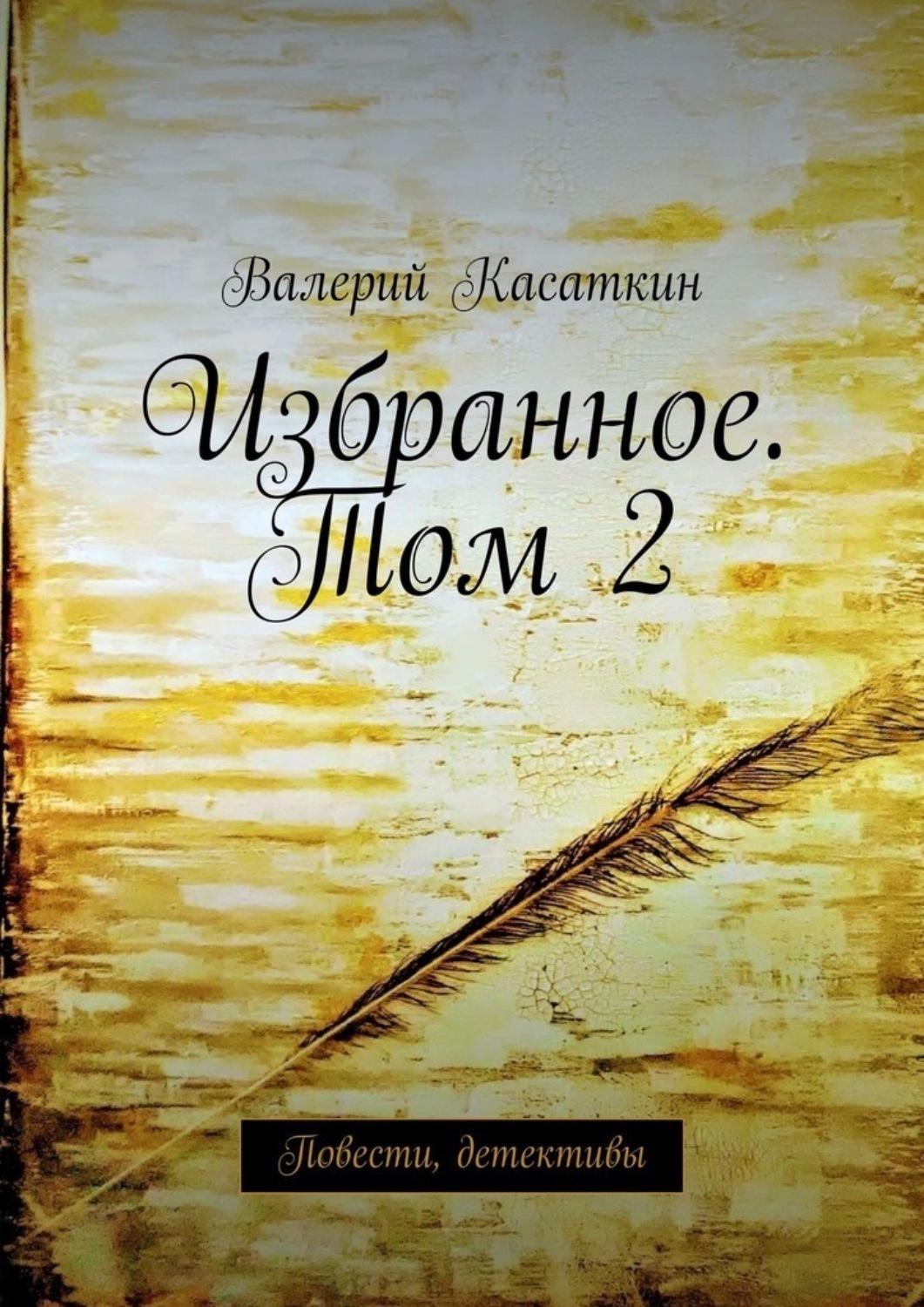 Повесть доказательство. Касаткин Валерий. Гаманчо сборник рассказов. Избранный книга.