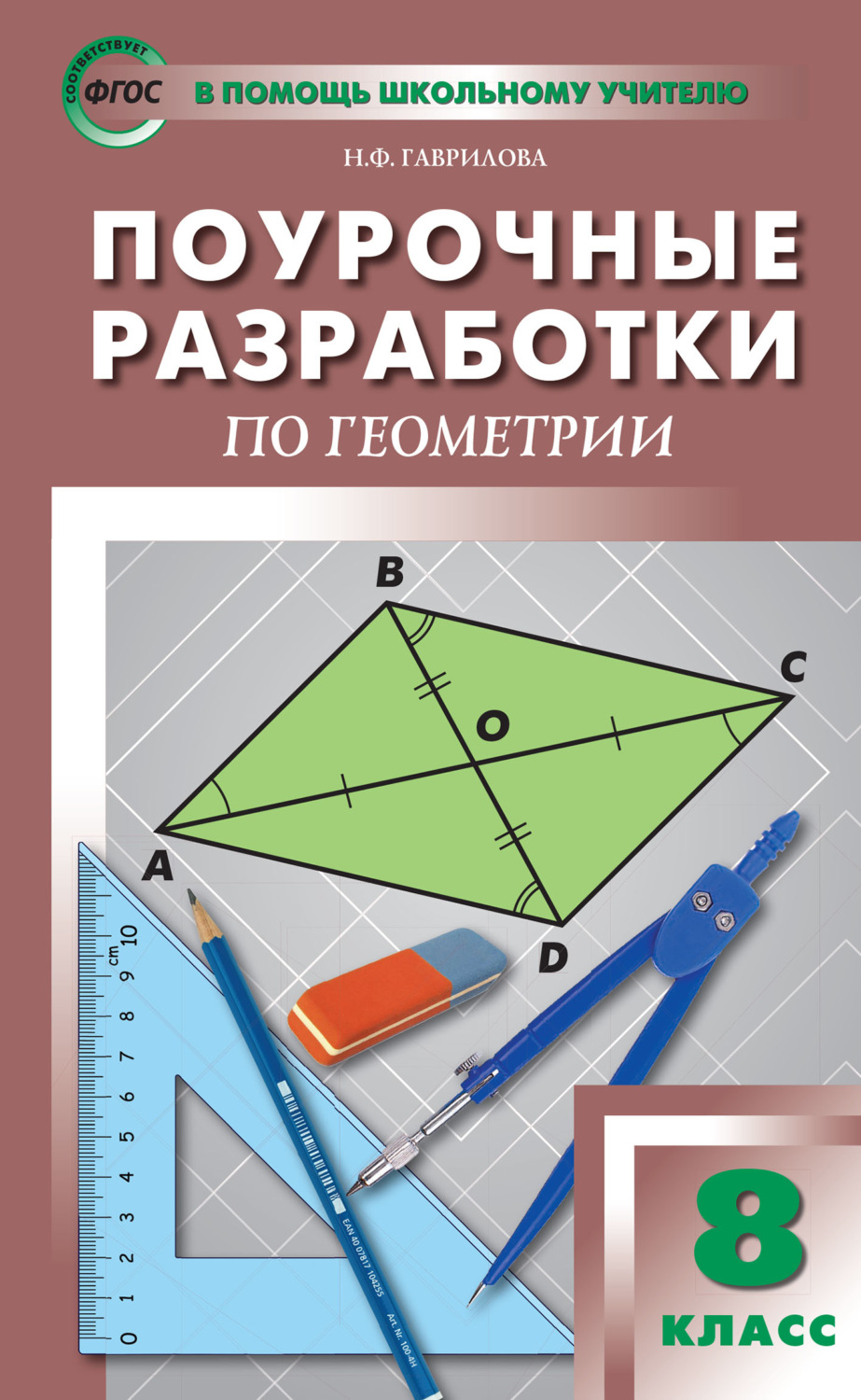 Н. Ф. Гаврилова, книга Поурочные разработки по геометрии. 8 класс (к УМК  Л.С. Атанасяна и др. (М.: Просвещение)) – скачать в pdf – Альдебаран, серия  В помощь школьному учителю