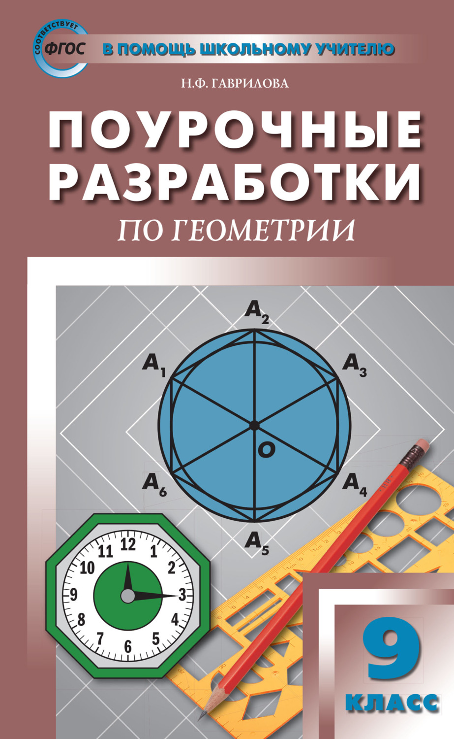 Н. Ф. Гаврилова, книга Поурочные разработки по геометрии. 9 класс (к ...