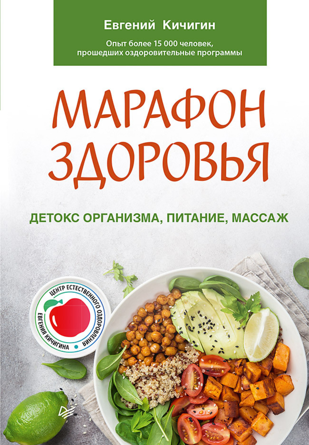 Цитаты из книги «Марафон здоровья. Детокс организма, питание, массаж»  Евгений Кичигин – Литрес