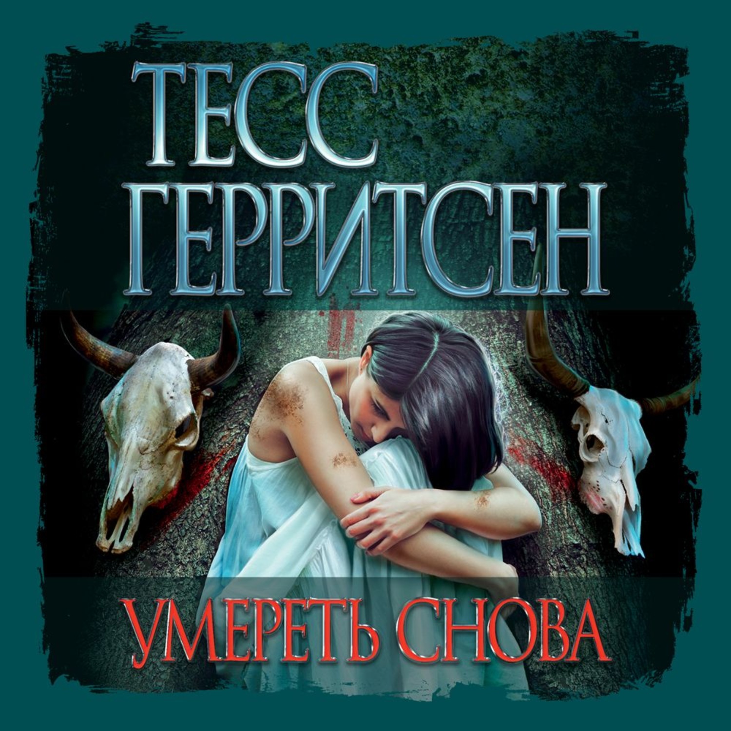 Герритсен список книг. Тесс Герритсен. Герритсен т. "умереть снова". Тесс Герритсен "Химера". Тесс Герритсен "эксперимент".