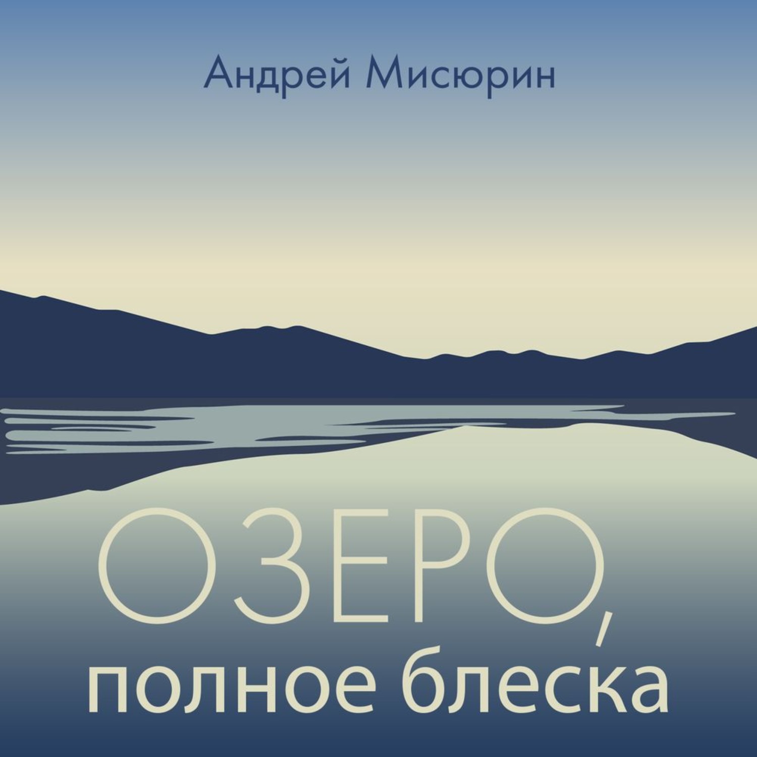 Аудиокнига озера. Мисюрин Андрей Витальевич. Андрей Мисюрин. Мисюрин Андрей Витальевич биография. Андрей Мисюрин Индия.