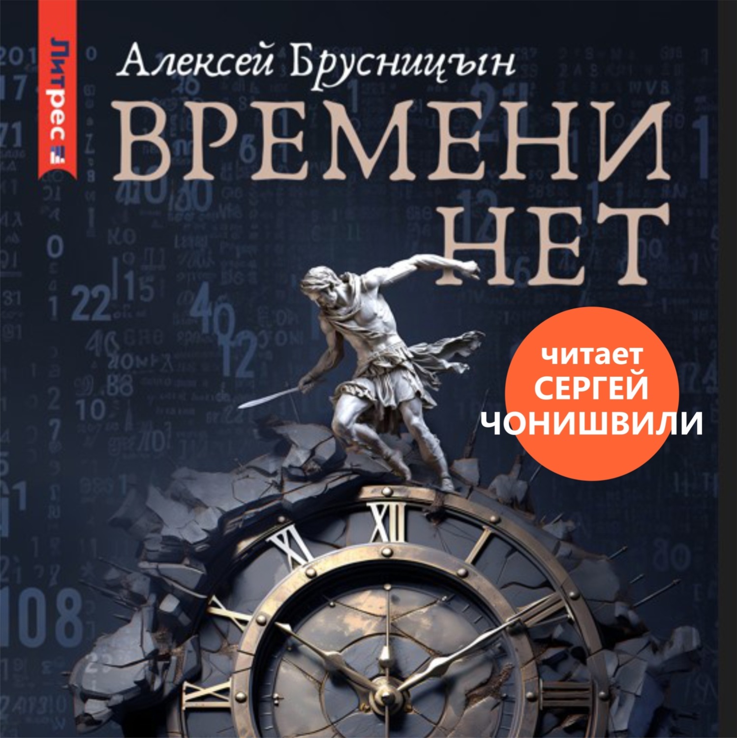 Алексей Брусницын, Времени нет – слушать онлайн бесплатно или скачать  аудиокнигу в mp3 (МП3), издательство Автор