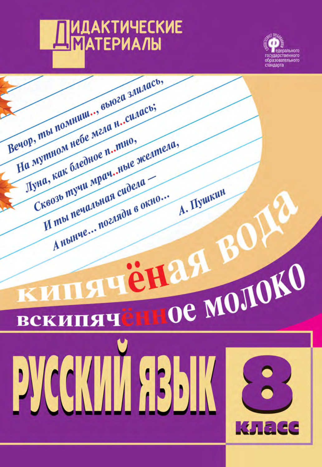 книга Русский язык. Разноуровневые задания. 8 класс – скачать в pdf –  Альдебаран, серия Дидактические материалы (ВАКО)