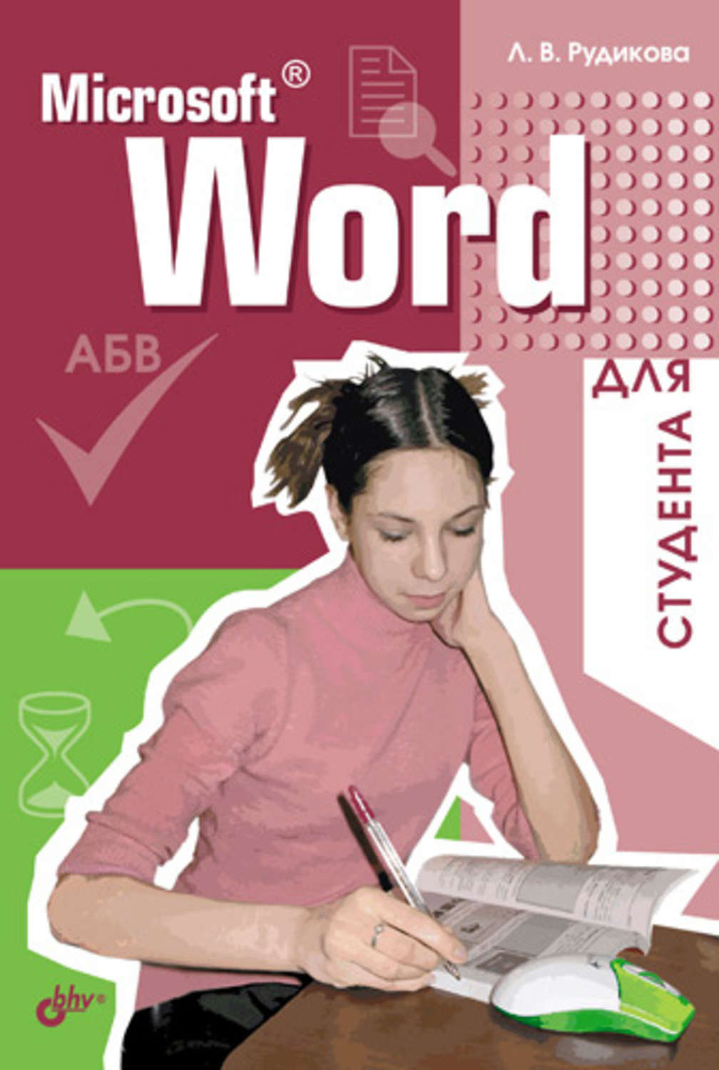 Книги microsoft. Книги по MS Word. Учебник в Word. Microsoft Word для студента Лада Рудикова книга.