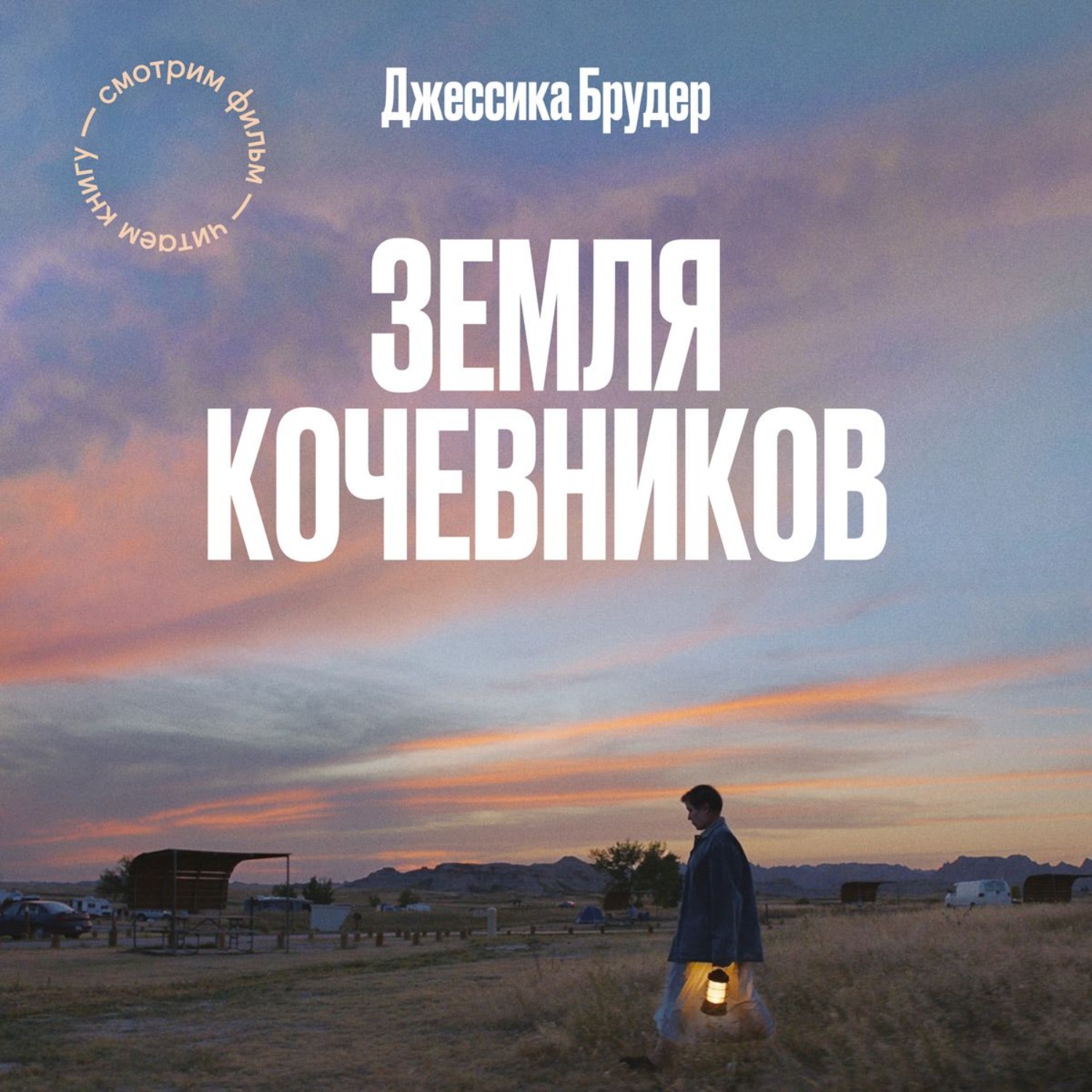 Дж земли. Джессика Брудер земля кочевников. Брудер д. 