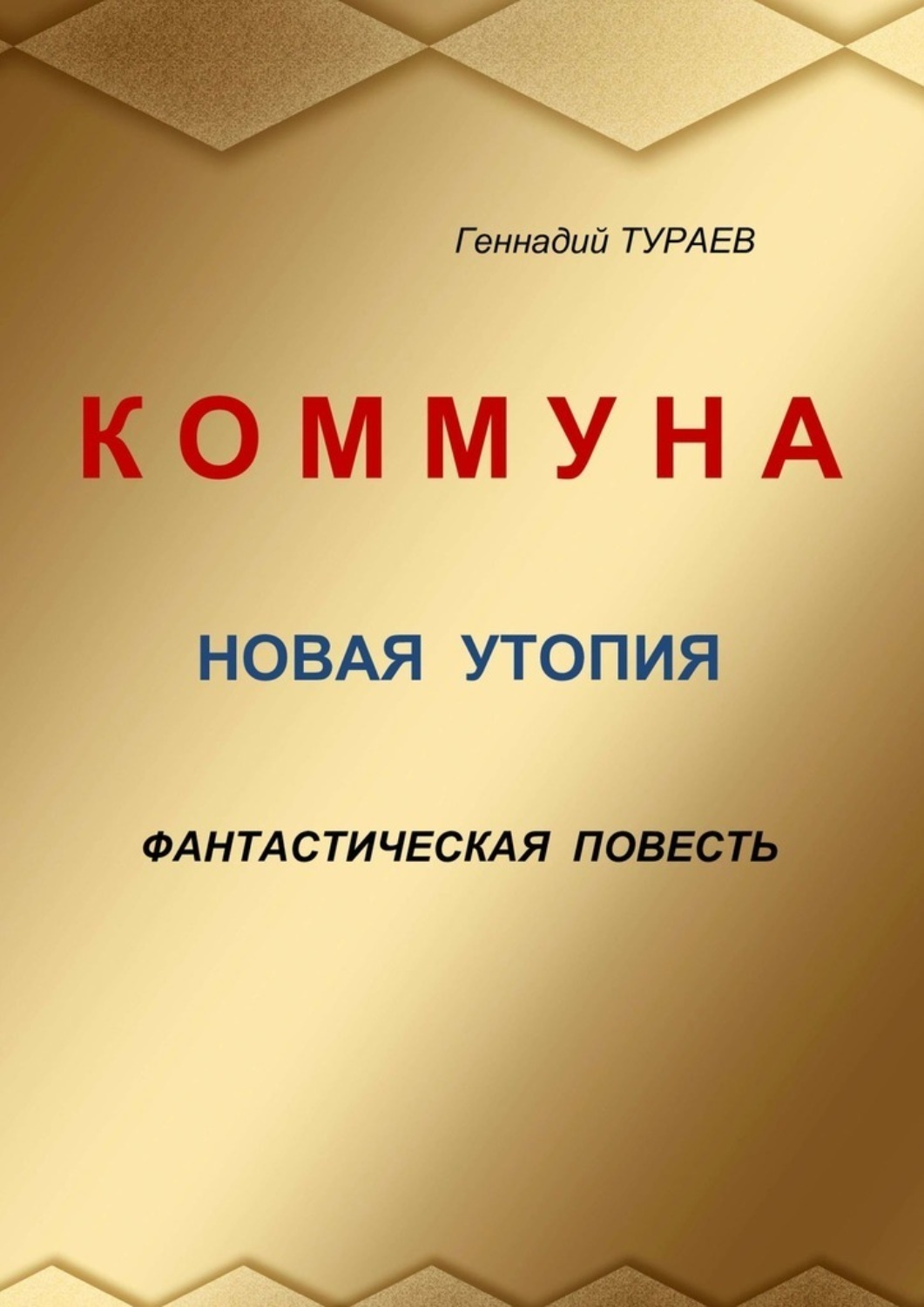 Новая утопия. Утопия фантастика книга. Книги утопии новинки. Коммуна книга. Утопия книги список лучших.