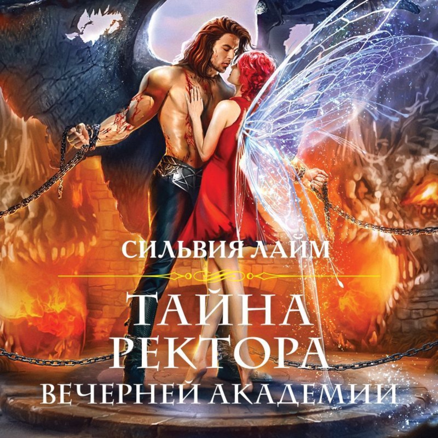 Сильвия Лайм, Тайна ректора Вечерней Академии – слушать онлайн бесплатно  или скачать аудиокнигу в mp3 (МП3), издательство Сильвия Лайм