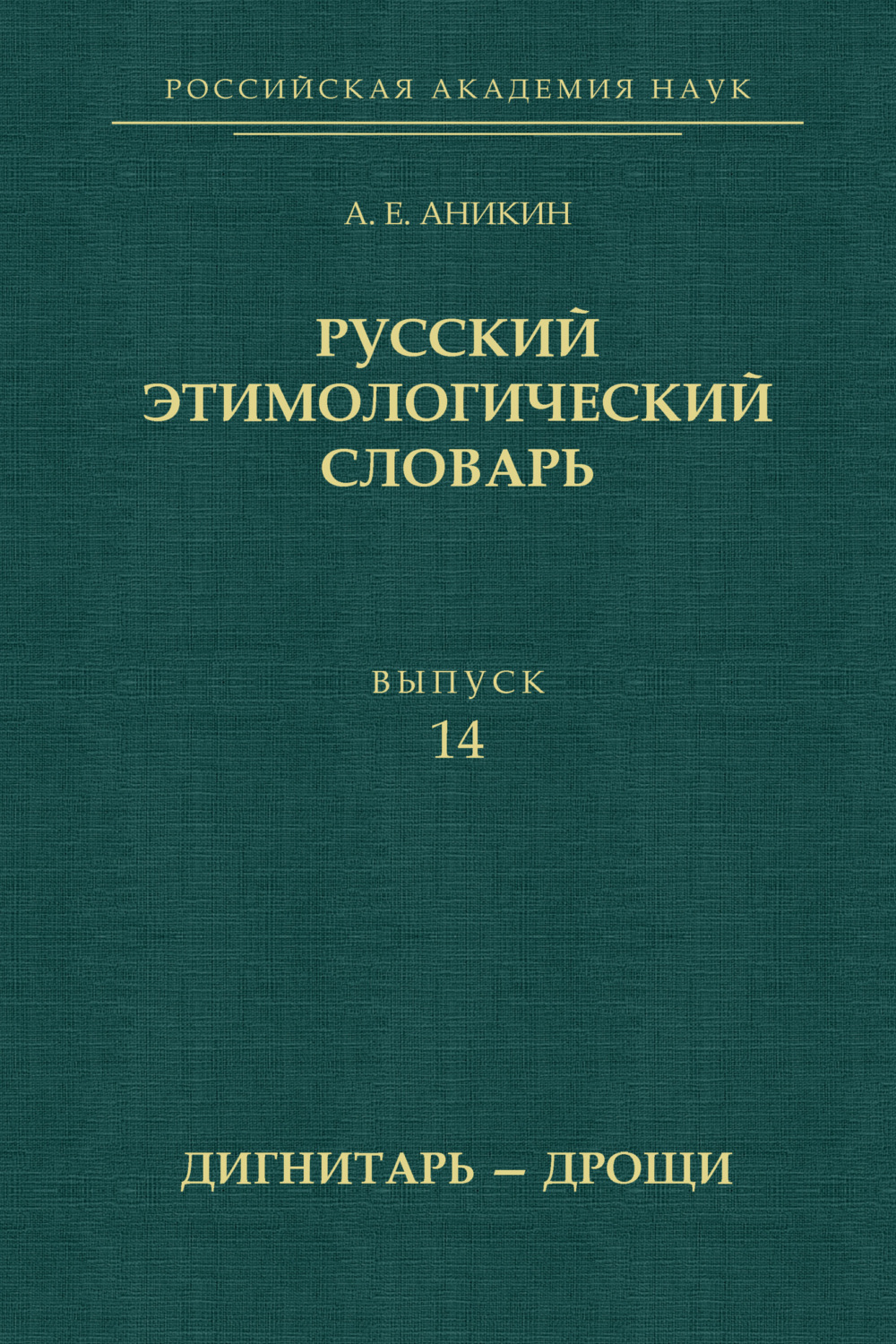 Этимологический словарь. Словарь Семенова этимологический русского языка. Семенов а.в. этимологический словарь русского языка. Аникин Александр Евгеньевич. Русский словарь а в Семенова.