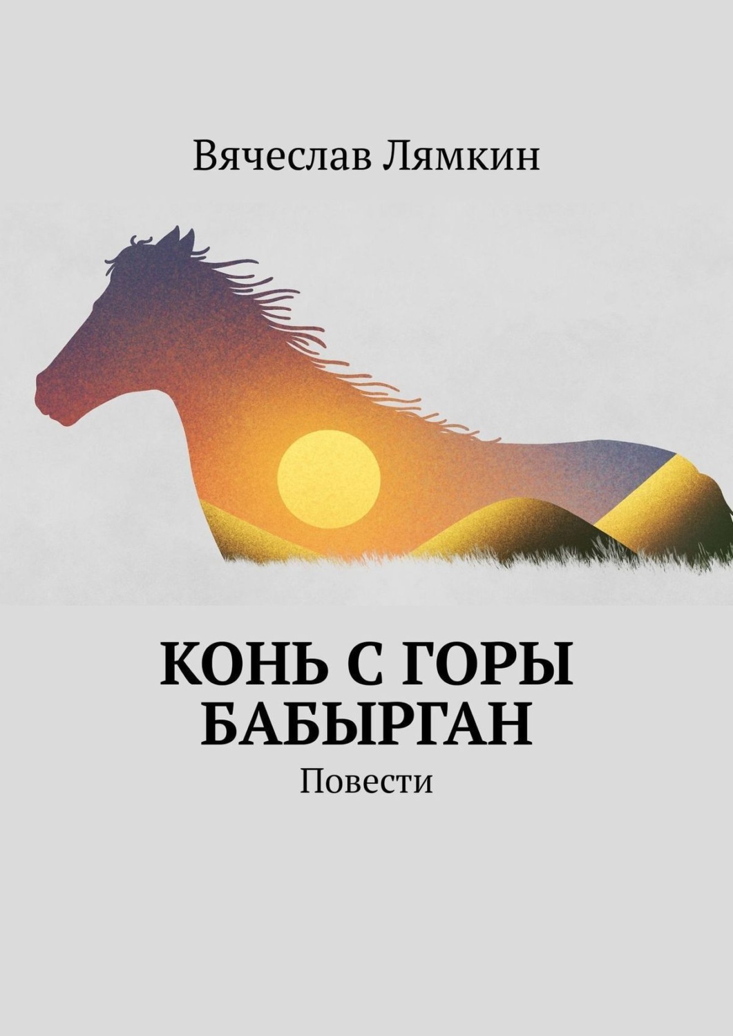 Книги про конни. Книга кони. Книги про лошадей Художественные. Книга жеребец. Конни книги.