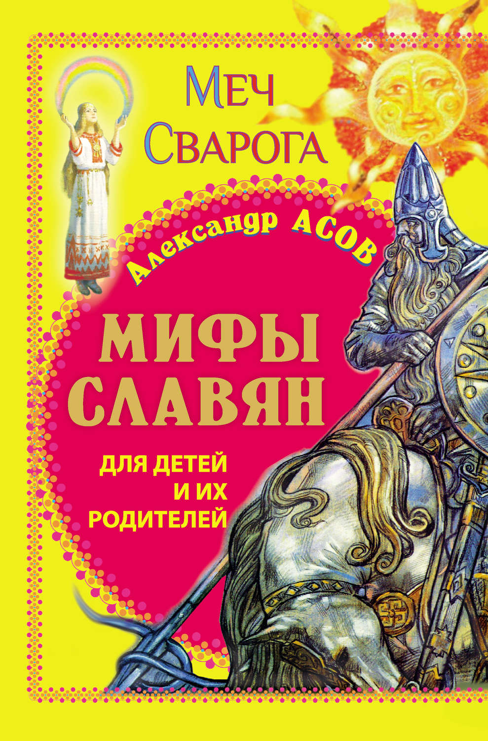 Славянские книги. Асов Александр Игоревич, меч Сварога. Мифы и легенды славян книга. Книги о славянах для детей. Мифы древних славян книга.