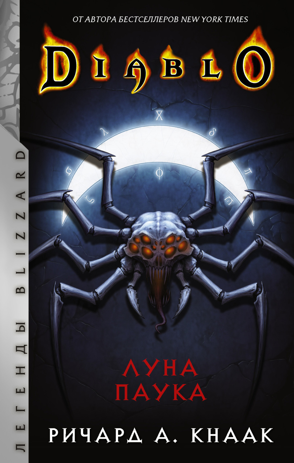 Ричард А. Кнаак книга Diablo. Луна Паука – скачать fb2, epub, pdf бесплатно  – Альдебаран, серия Diablo