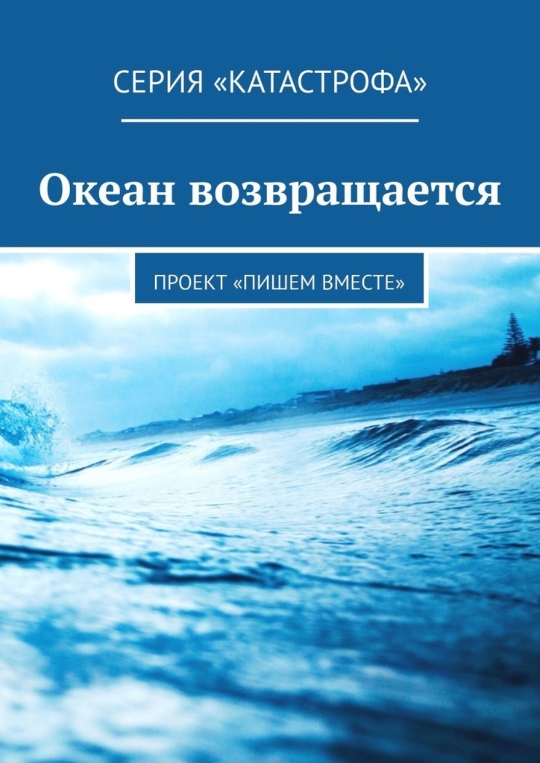 Автор книги океан. Книга океан. Книга океан Автор. Океан Возвращение. Книга про океан Автор единственная книга.