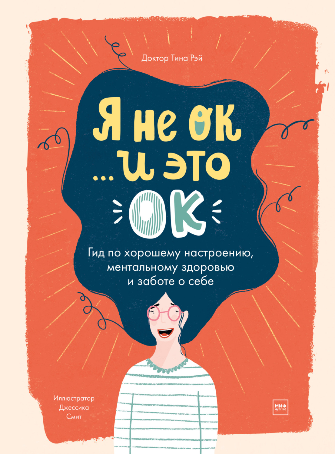 Тина Рэй, книга Я не ОК… и это ОК. Гид по хорошему настроению, ментальному  здоровью и заботе о себе – скачать в pdf – Альдебаран, серия МИФ Детство