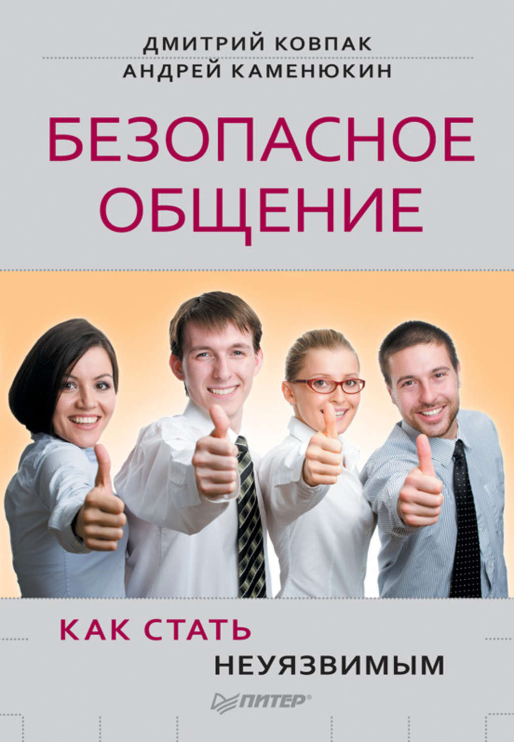 Книга как общаться с девушками. Дмитрий Ковпак книга безопасное общение. Книги про общение. Безопасное общение. Книга безопасное общение.