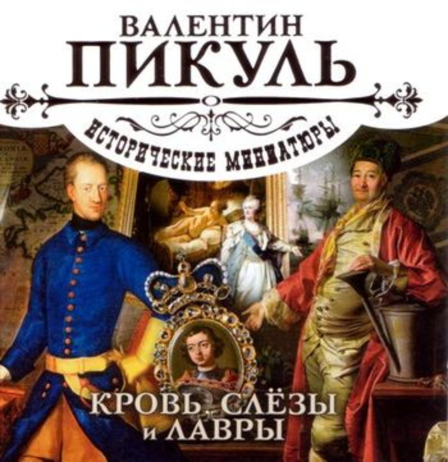 Аудиокнига миниатюры. Валентин Пикуль исторические миниатюры. Пикуль кровь слезы и Лавры. Пикуль исторические миниатюры. Кровь, слезы и Лавры Валентин Пикуль книга.