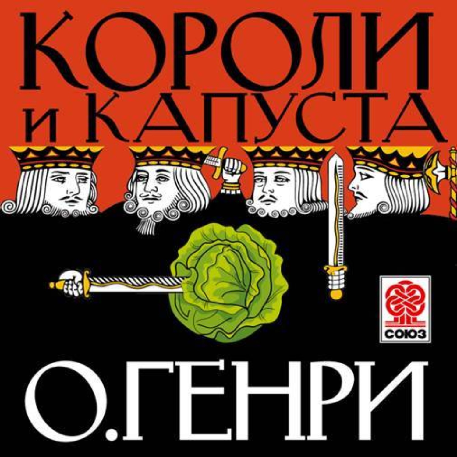 О. Генри, Короли и капуста – слушать онлайн бесплатно или скачать  аудиокнигу в mp3 (МП3), издательство СОЮЗ