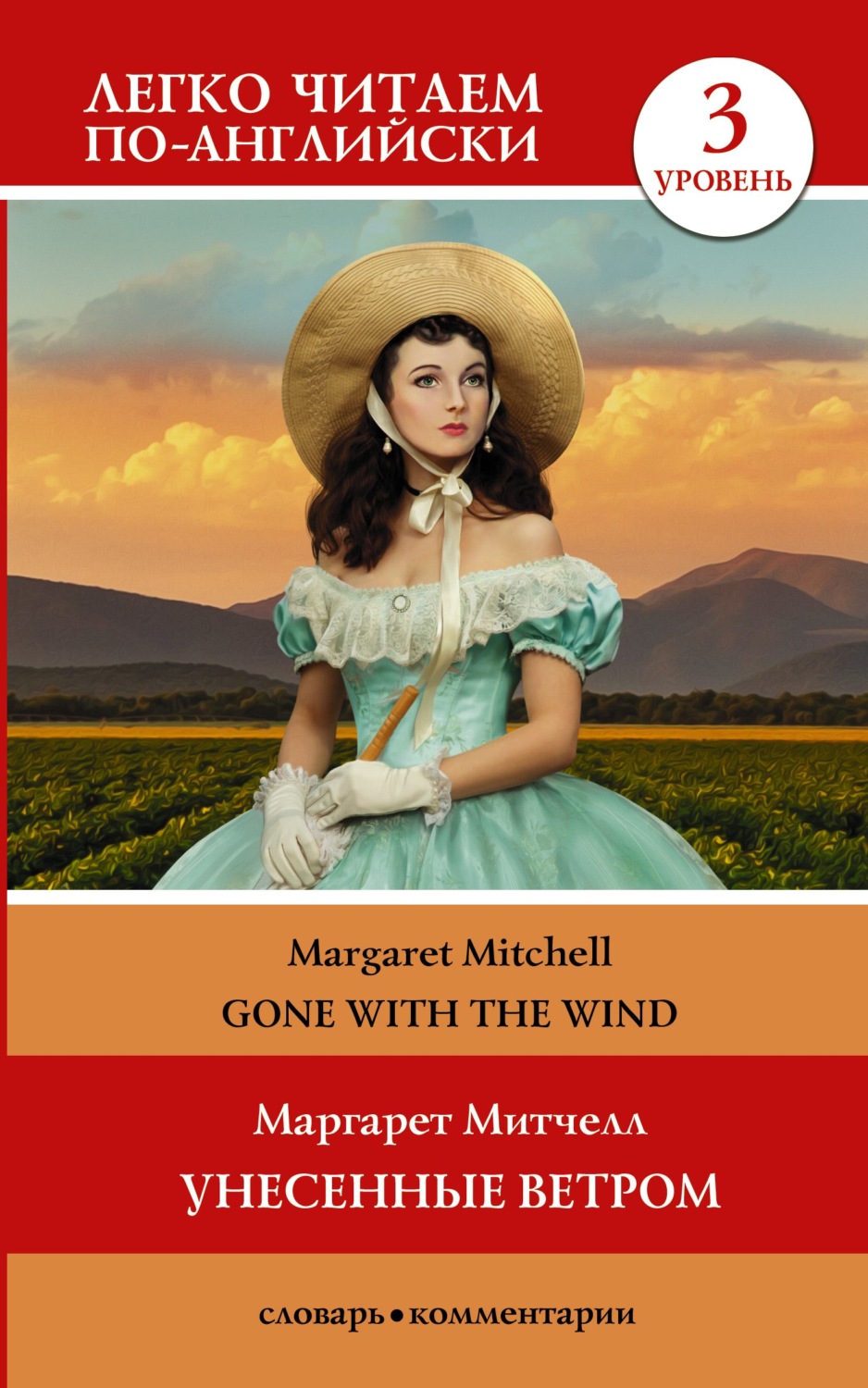 Маргарет Митчелл книга Gone with the Wind / Унесённые ветром. Уровень 3 –  скачать fb2, epub, pdf бесплатно – Альдебаран, серия Легко читаем по- английски