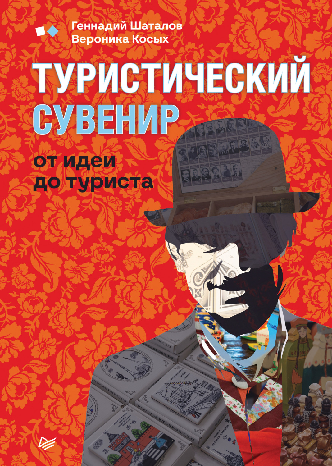 Геннадий Шаталов книга Туристический сувенир: от идеи до туриста – скачать  fb2, epub, pdf бесплатно – Альдебаран, серия Бизнес-психология