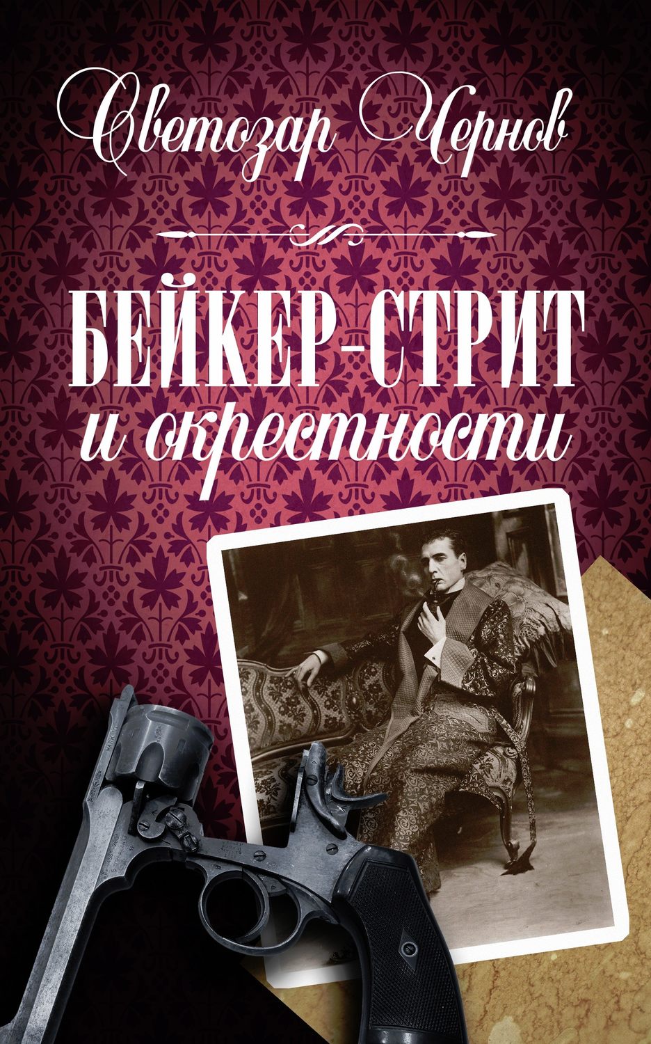 Цитаты из книги «Бейкер-стрит и окрестности» Светозар Чернов