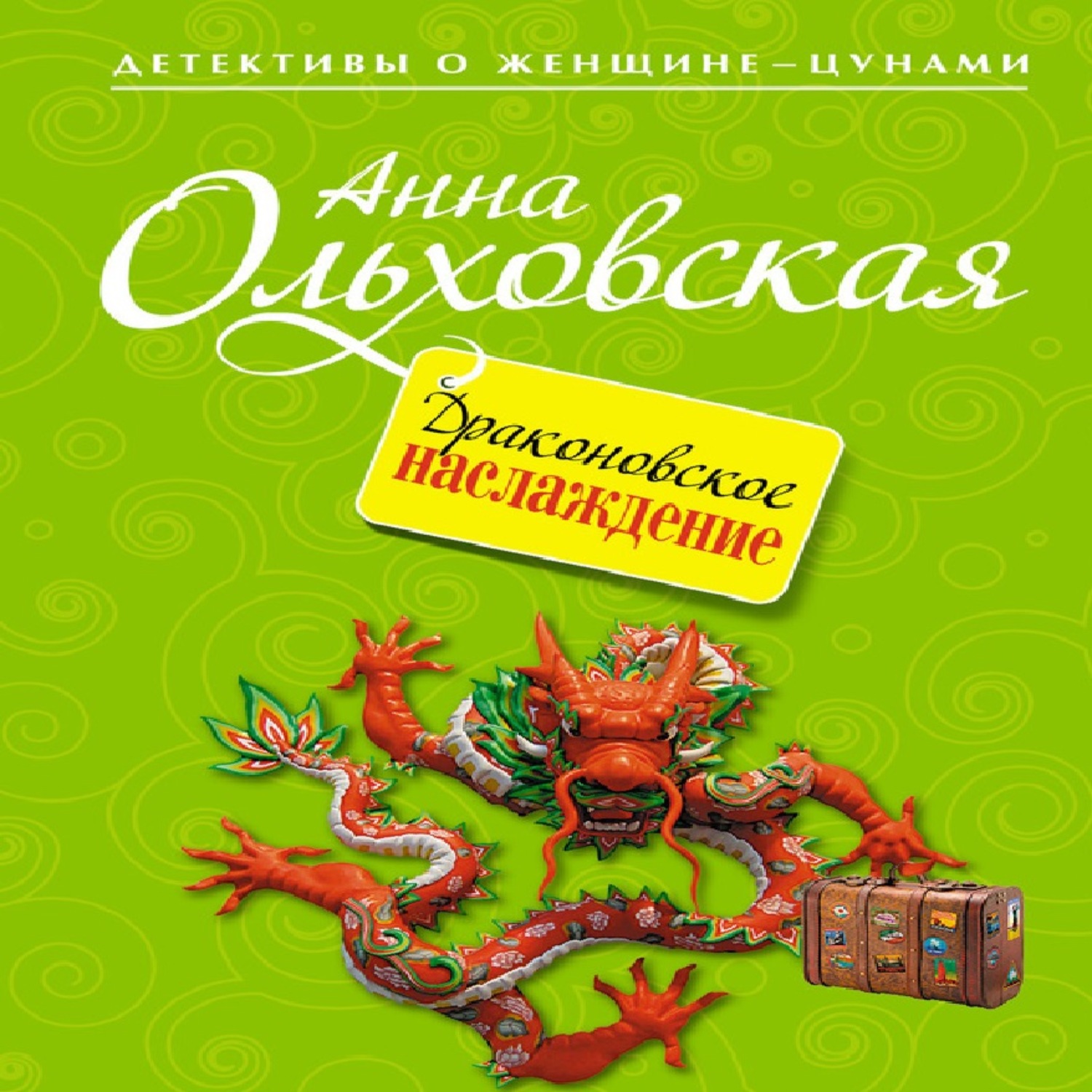 Аудиокнига наслаждение. Драконовская....