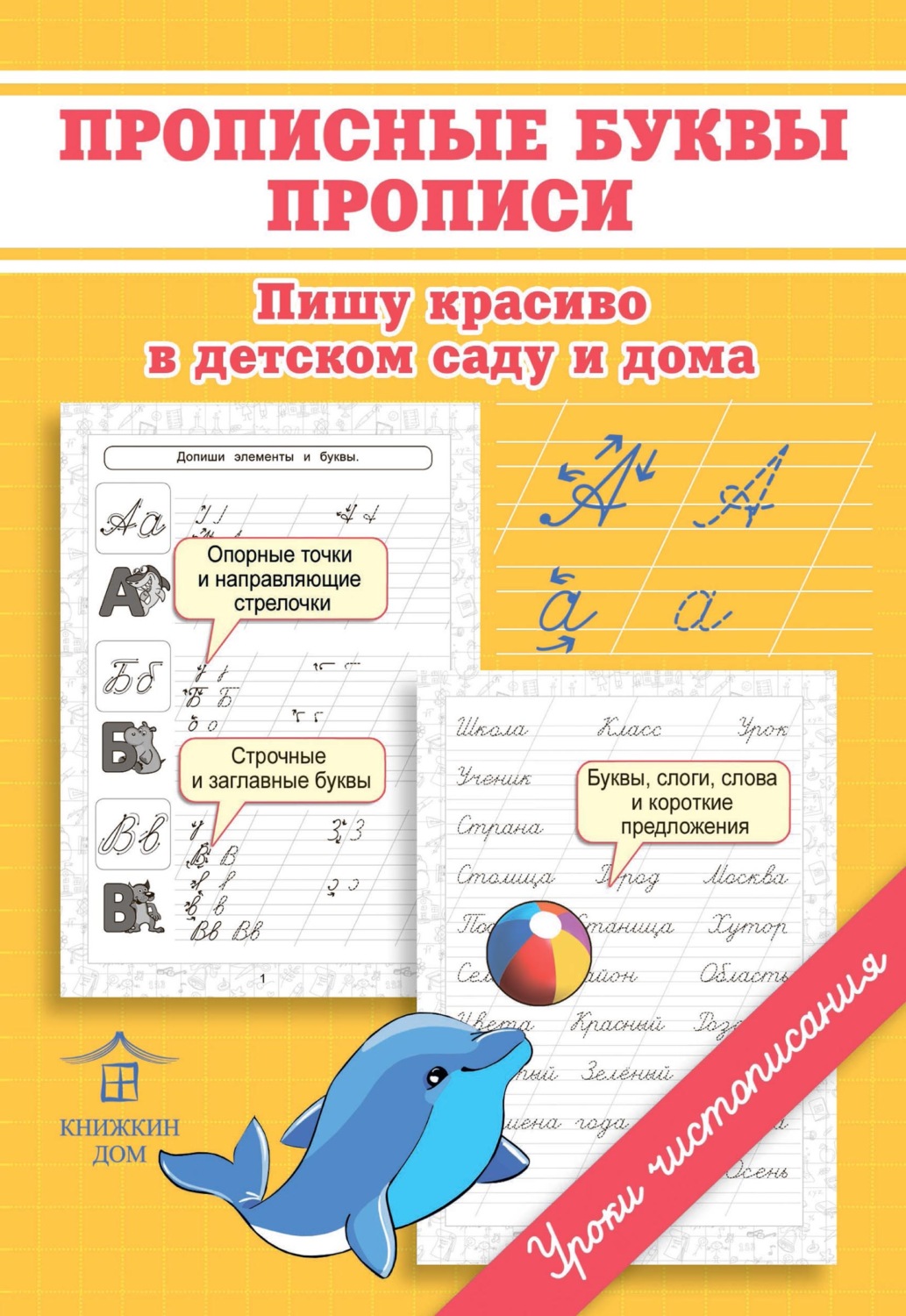 О. Н. Макеева, книга Прописные буквы. Прописи. Пишу красиво в детском саду  и дома – скачать в pdf – Альдебаран, серия Уроки чистописания