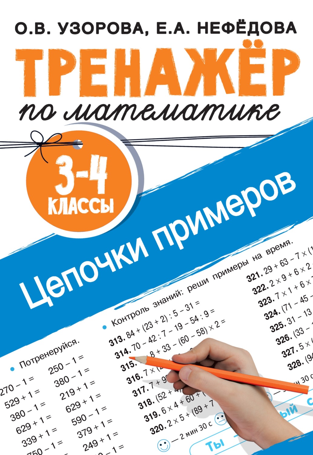 О. В. Узорова, книга Тренажёр по математике. Цепочки примеров. 3–4 классы –  скачать в pdf – Альдебаран, серия Тренажёр для начальной школы