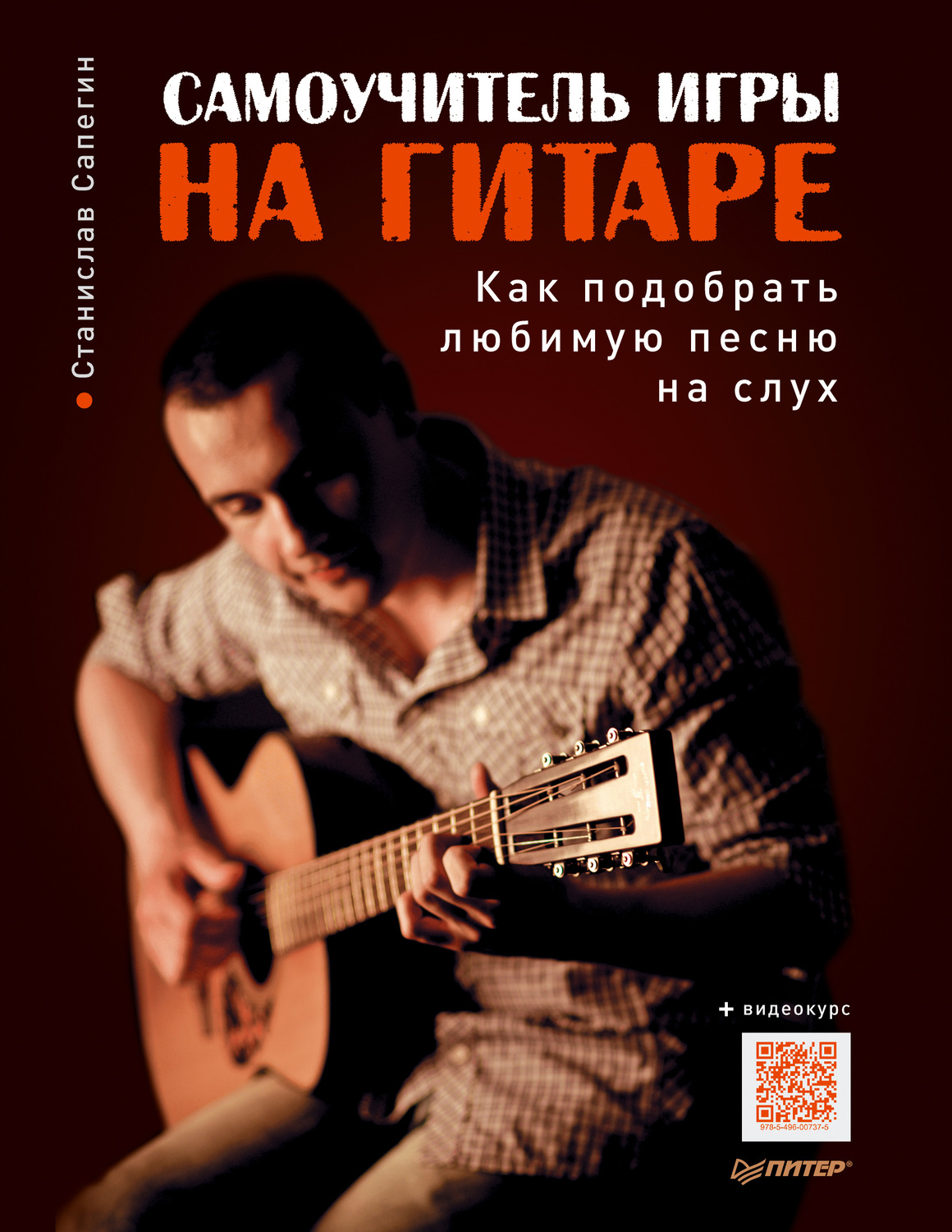 Станислав Сапегин, книга Самоучитель игры на гитаре. Как подобрать ...