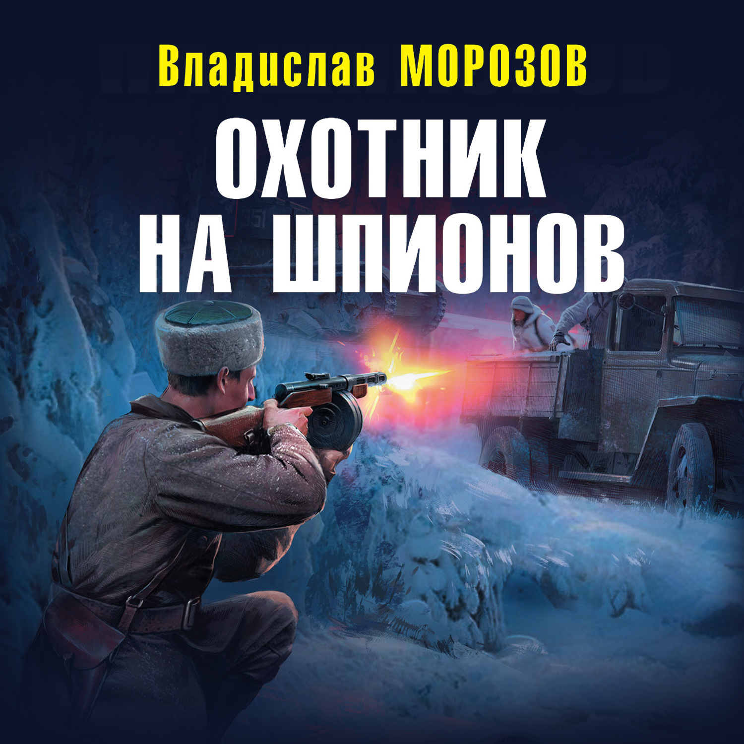 Аудиокнигу охотника 21 книга. Морозов охотник на шпионов.