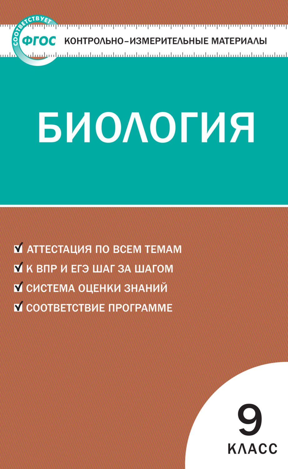 книга Контрольно-измерительные материалы. Биология. 9 класс – скачать в pdf  – Альдебаран, серия Контрольно-измерительные материалы (ВАКО)