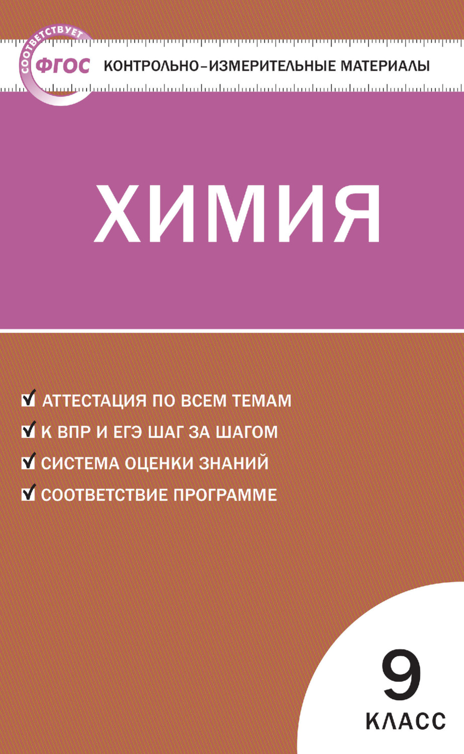 книга Контрольно-измерительные материалы. Химия. 9 класс – скачать в pdf –  Альдебаран, серия Контрольно-измерительные материалы (ВАКО)