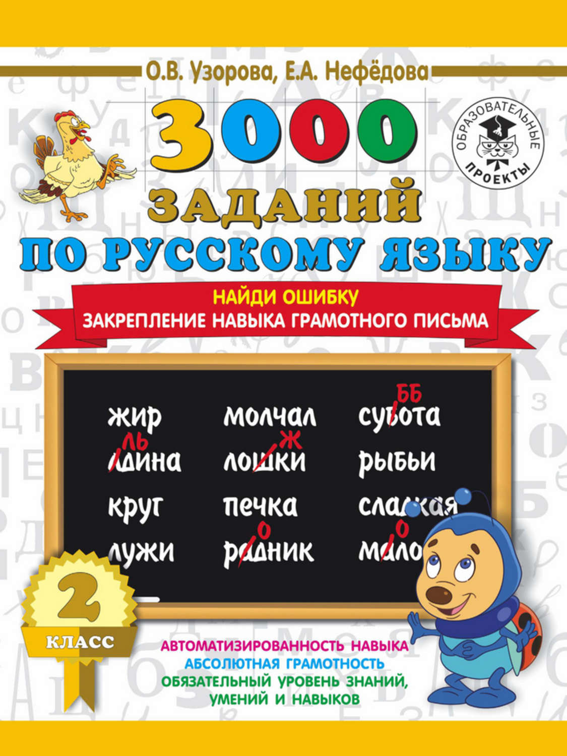 О. В. Узорова, книга 3000 заданий по русскому языку. 2 класс. Найди ошибку.  Закрепление навыка грамотного письма – скачать в pdf – Альдебаран, серия  3000 примеров для начальной школы