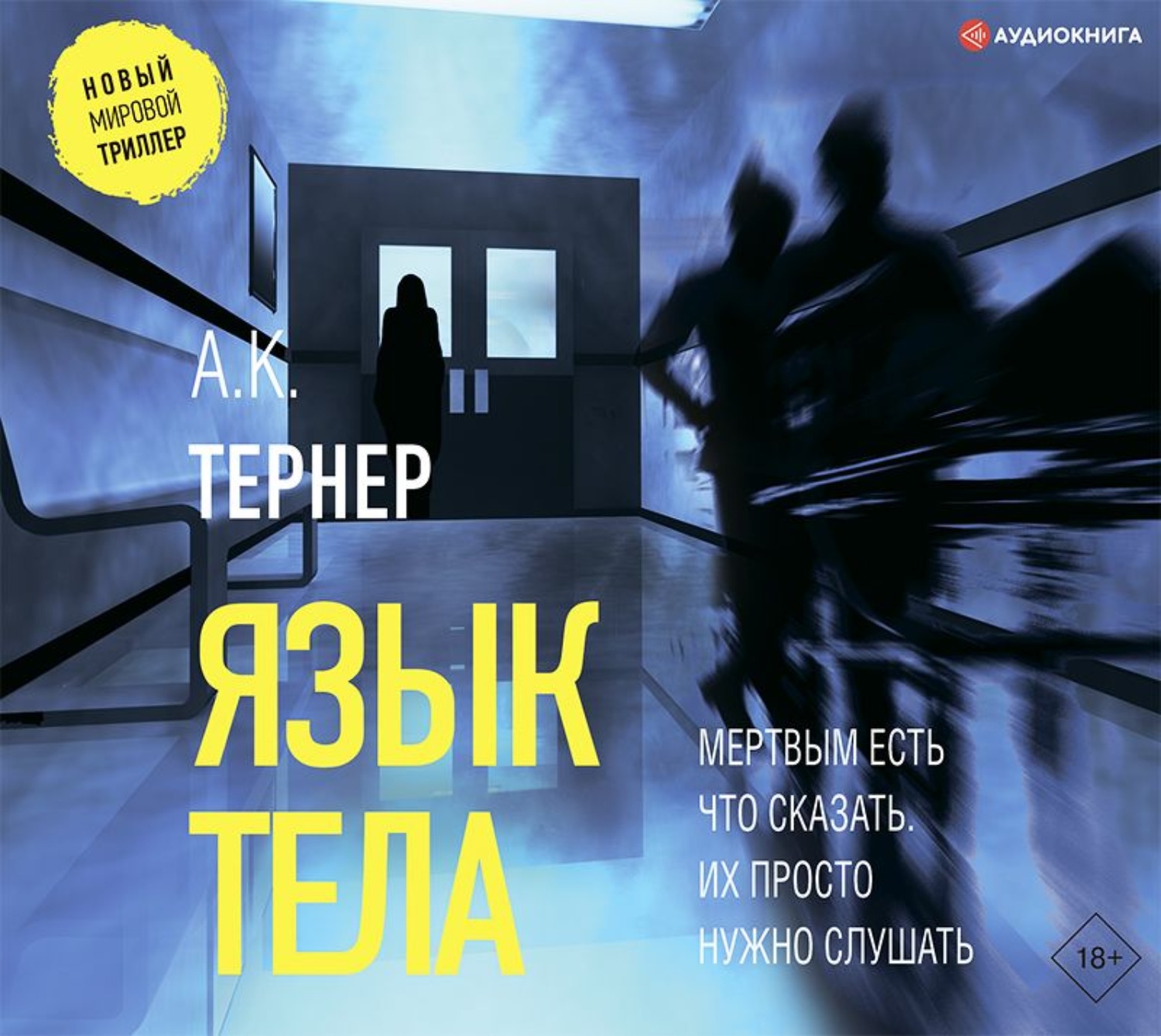 Тел тернер. Книга язык тела (Тернер а.к.). Язык тела Тернер триллер книга. Новый мировой триллер книги. Исповедь нета Тернера книга.