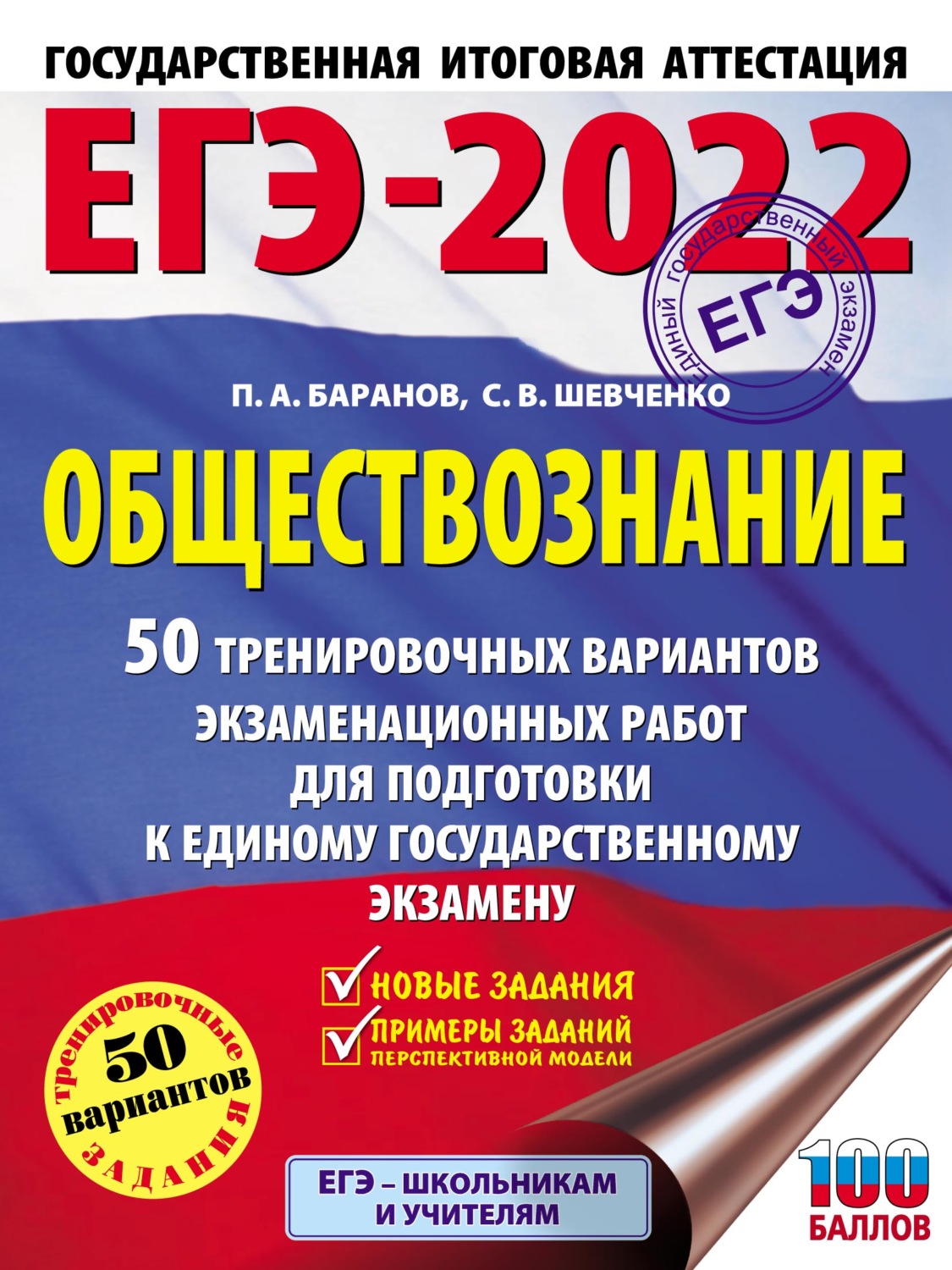 П. А. Баранов, книга ЕГЭ-2022. Обществознание. 50 тренировочных вариантов  экзаменационных работ для подготовки к единому государственному экзамену –  скачать в pdf – Альдебаран, серия ЕГЭ-2022. Большой сборник тренировочных  вариантов