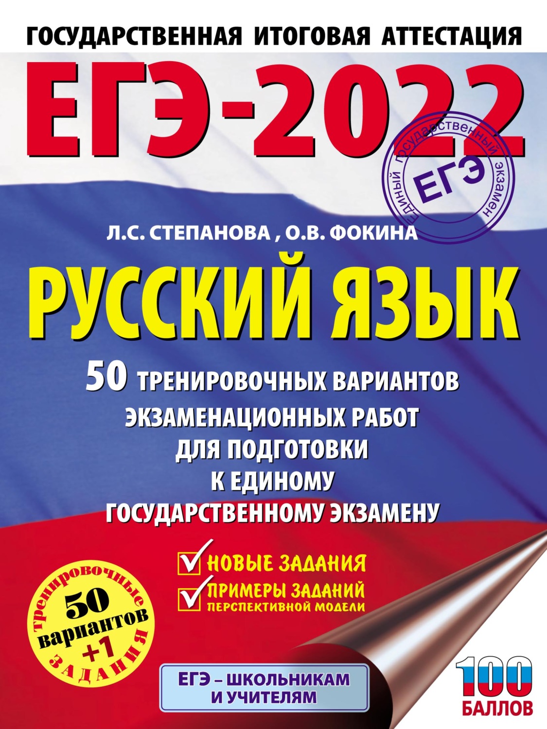 Л. С. Степанова, книга ЕГЭ-2022. Русский язык. 50 тренировочных вариантов  проверочных работ для подготовки к единому государственному экзамену –  скачать в pdf – Альдебаран, серия ЕГЭ-2022. Большой сборник тренировочных  вариантов