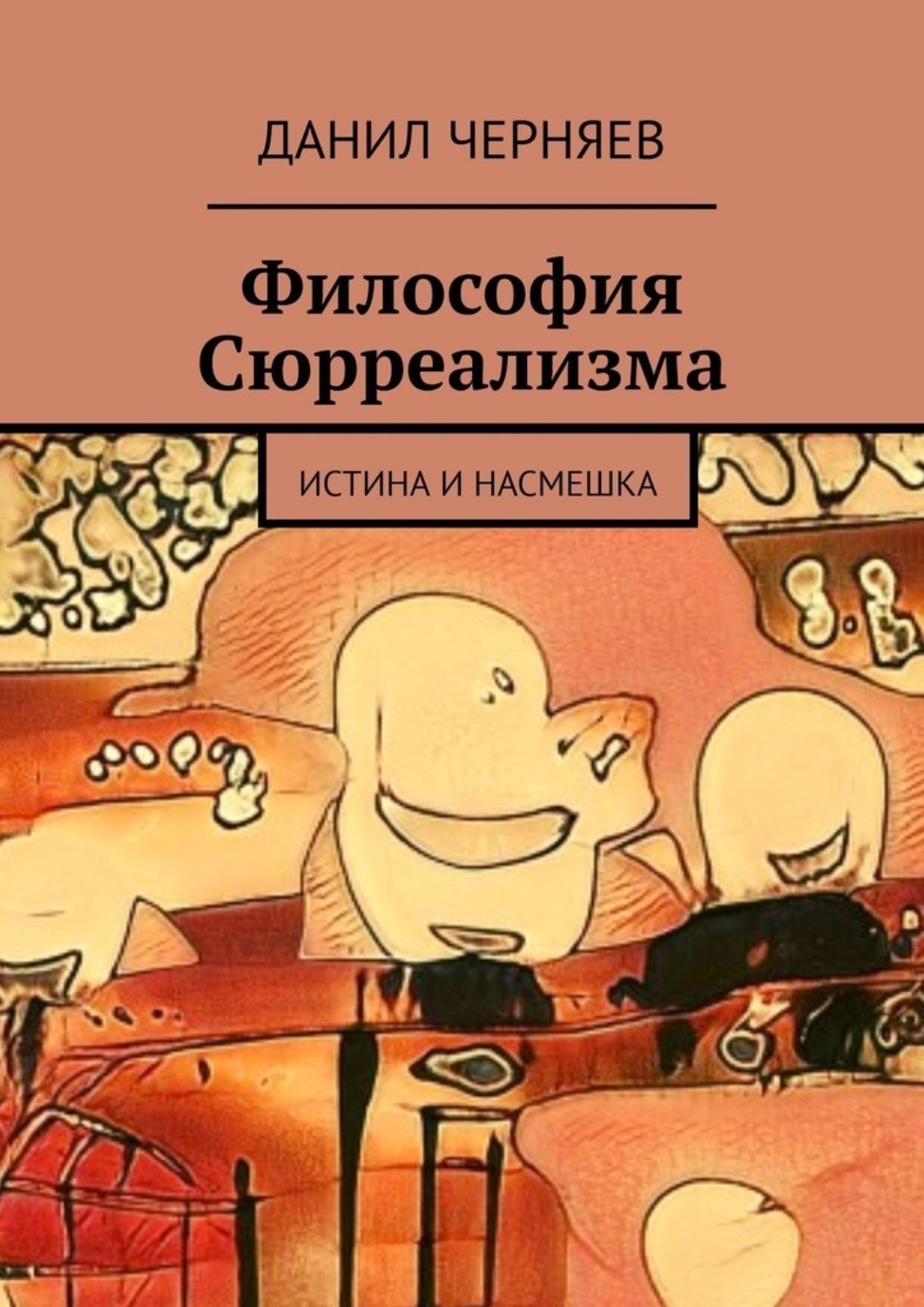 Насмешка читать. Сюрреализм философия. Философия сюрреализма истина и насмешка. Черняев а в философия. Даннил Черняев.