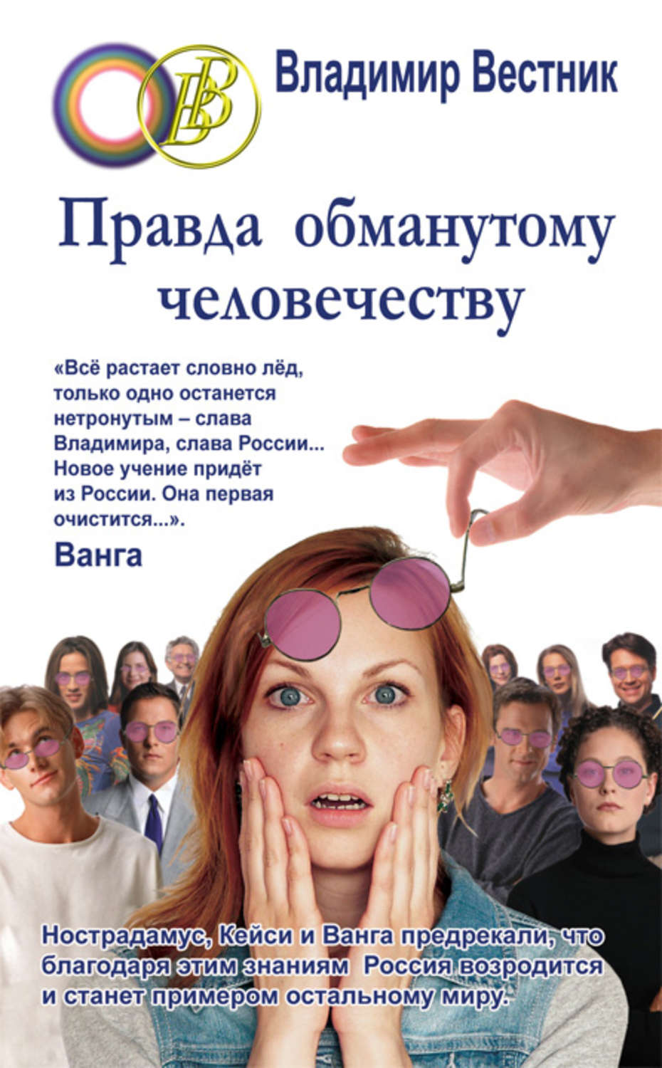 Правда обмана. Владимир Вестник правда обманутому. Владимир Вестник книги. Вестник правды. Книга Обманутое человечество.