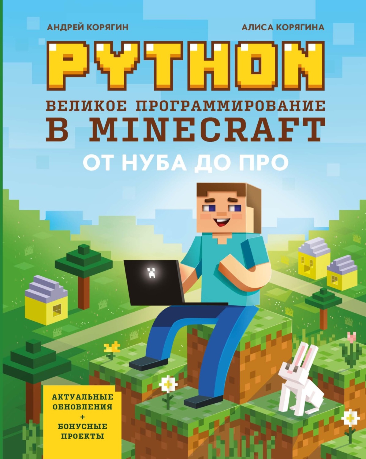 А. В. Корягин, книга Python. Великое программирование в Minecraft – скачать  в pdf – Альдебаран, серия Гений программирования