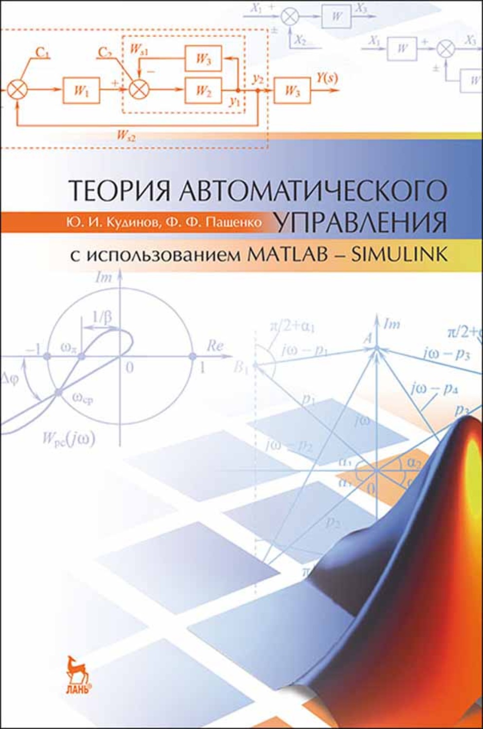 Теория автоматического. Теория автоматического управления Matlab. Тау теория автоматического управления. Кудинов Пащенко теория автоматического управления. Теория автоматического управления с использованием Matlab Simulink.