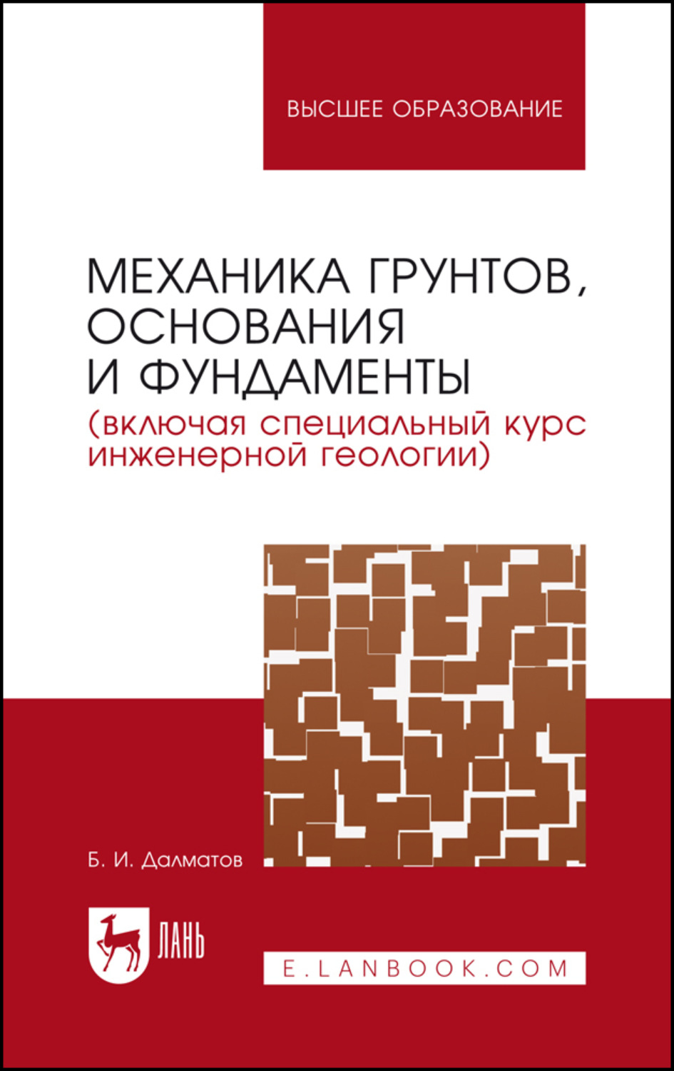 Инженерной геологии оснований и фундаментов